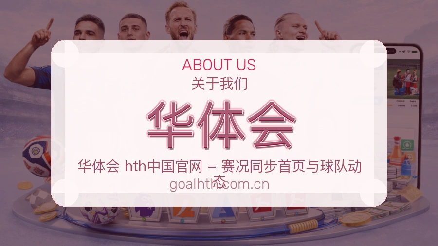 华体会赛事覆盖说明