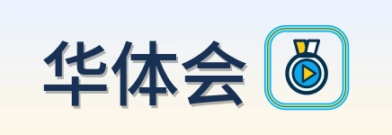 华体会 Logo